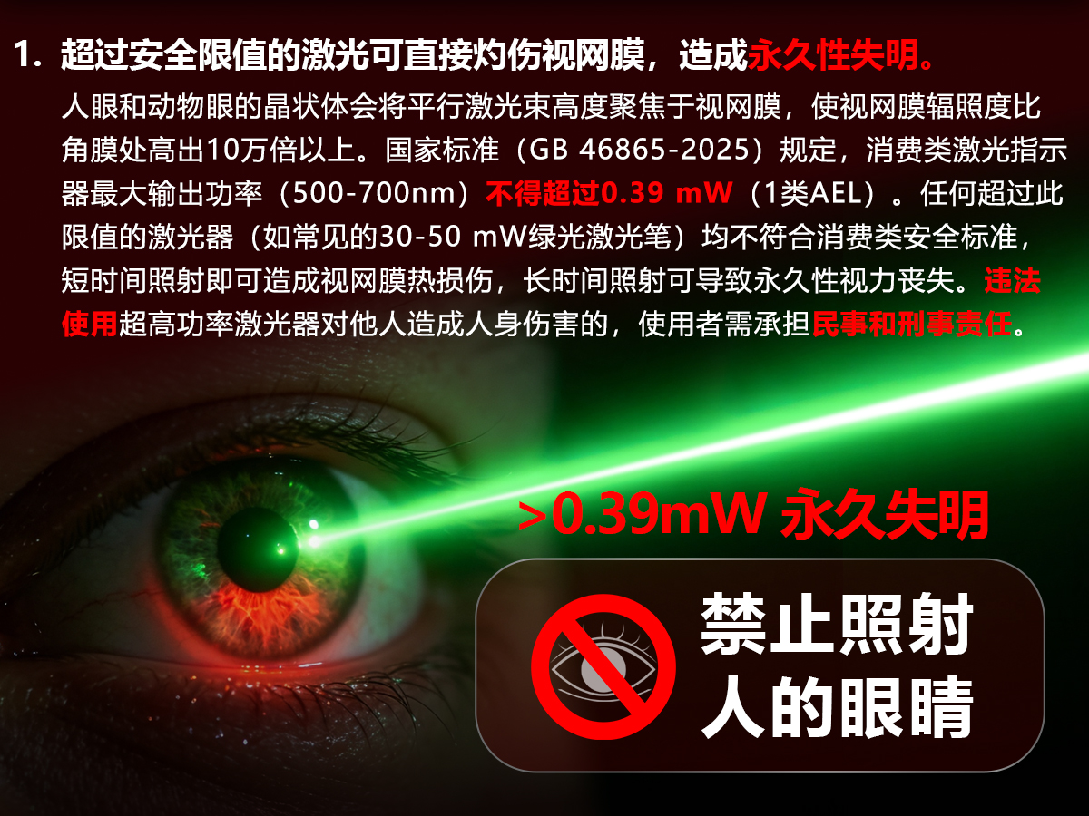 激光安全警告 1：超过安全限值的激光可造成永久性失明