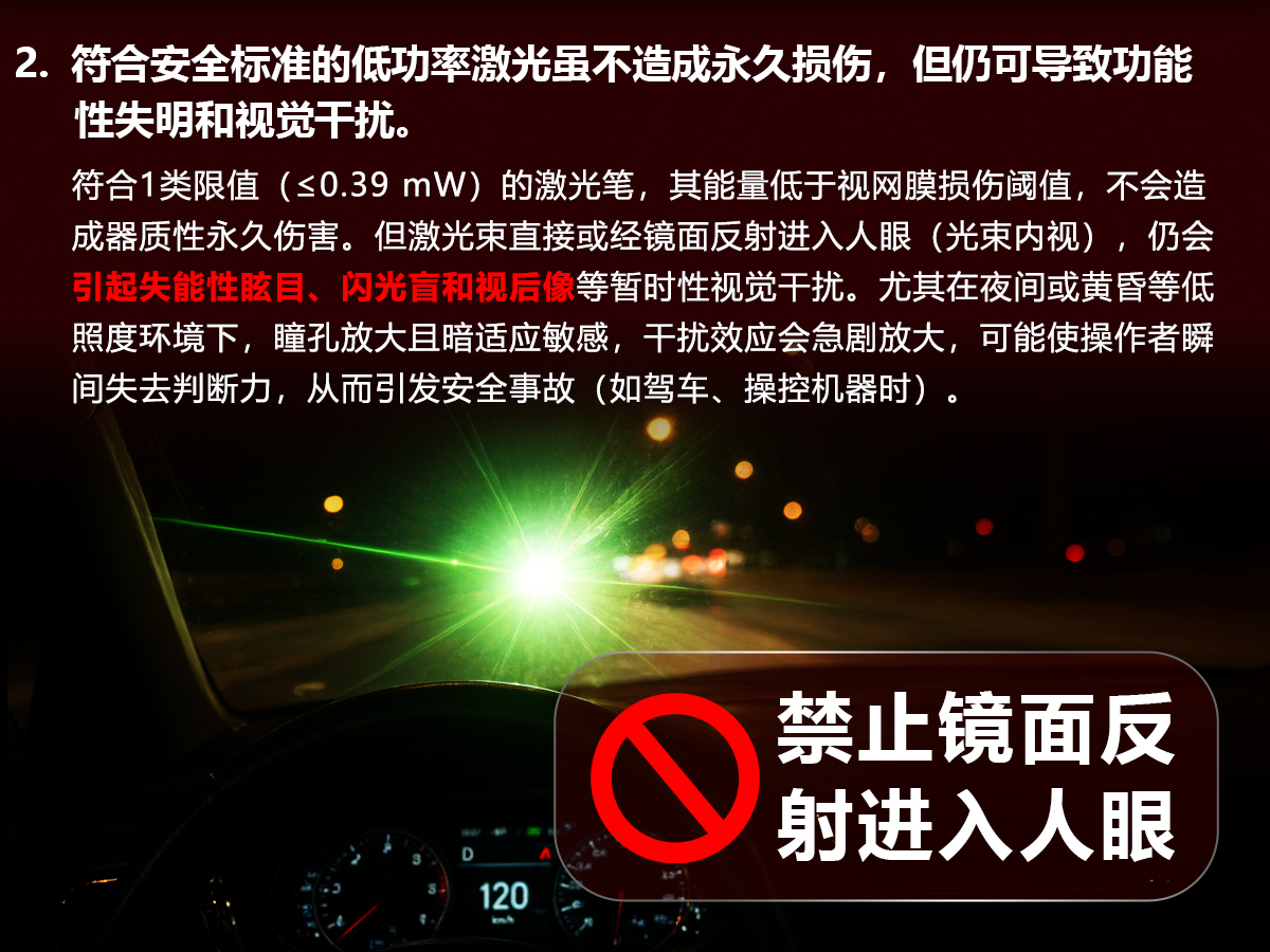 激光安全警告 2：低功率激光仍可导致功能性失明和视觉干扰