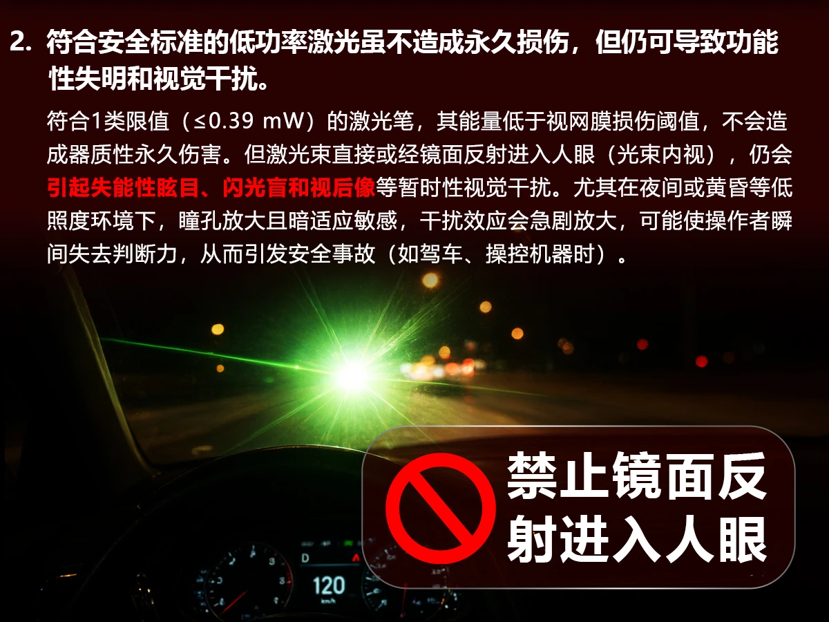 激光安全警告 2：低功率激光仍可导致功能性失明和视觉干扰