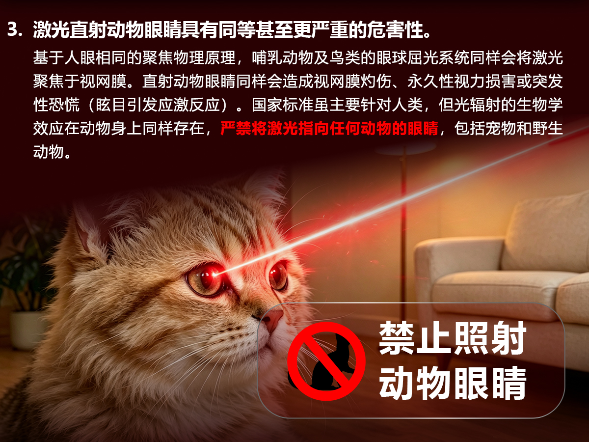 激光安全警告 3：直射动物眼睛具有同等甚至更严重的危害性