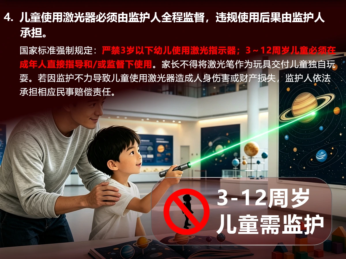 激光安全警告 4：儿童使用激光器必须由监护人全程监督
