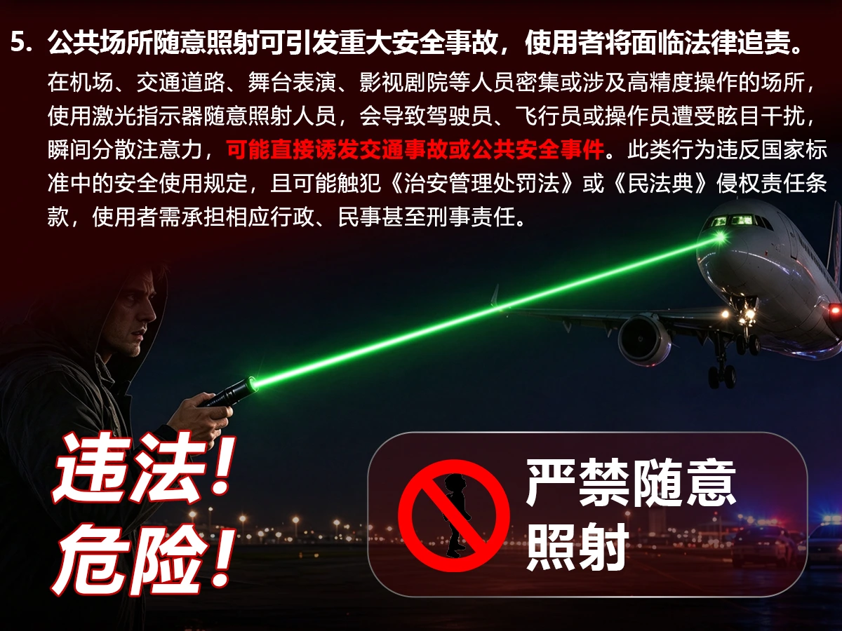 激光安全警告 5：公共场所随意照射可引发重大安全事故